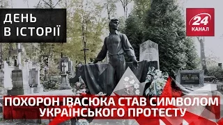 День в історії. Похорон Івасюка став символом українського протесту