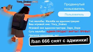 МЕНЯ ПОДСТАВИЛИ В ЖАЛОБЕ НА АДМИНА в GTA SAMP