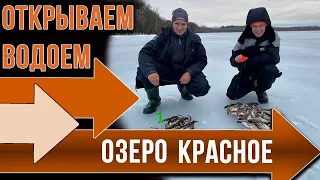 Как ловить на незнакомом водоеме. Озеро Красное.