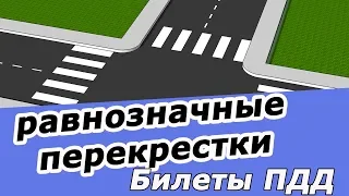 Проезд РАВНОЗНАЧНЫХ перекрестков Билеты ПДД