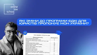 Які зміни до програми ЄДКІ для юристів пропонує Міністерство освіти і науки України? I Роман Радейко