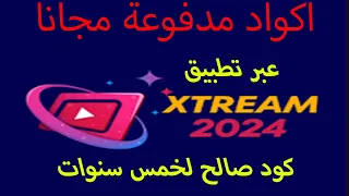 تطبيق اكواد اكستريم | Code Xtream 2024 | كود اكستريم صالح لسنة