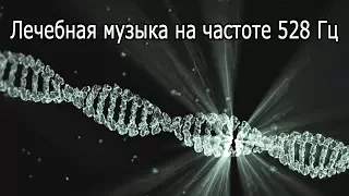 【Лечебная музыка на частоте 528 Гц】 Ремонт ДНК, омоложение и релаксация