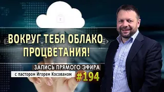 #194 Вокруг тебя облако процветания! - Запись прямого эфира от 06/07/2020 г.