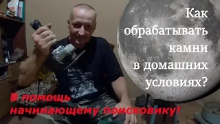 Как обрабатывать камни в домашних условиях? / How to handle stones at home?