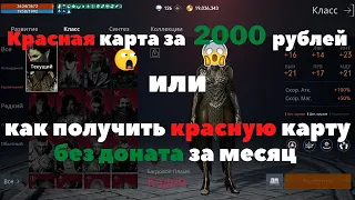 [Lineage 2M] Красная карта за 2к рублей, или способ добычи без доната за месяц.