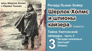 Шерлок Холмс и шпионы кайзера. Ричард Льюис Бойер. Тайна Уилтонской запруды. Часть 3 и Эпилог.