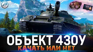 ОБЪЕКТ 430У WOT КАЧАТЬ ИЛИ НЕТ 🔥 World of Tanks