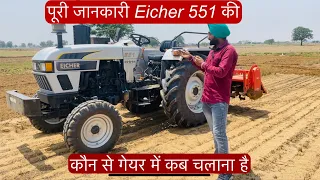 पूरी जानकारी Eicher 551 की कौन से गेयर में कब चलाना है #tractor #farmer #agriculture #farming #ford