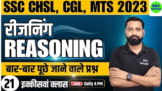 SSC CHSL, CGL, MTS 2023 | Reasoning Class - 21 | Reasoning short tricks for - SSC, Railway, UPP, etc