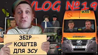 VLOG №19 Часть 2 - Збір коштів для ЗСУ, всі донати з цієї трансляції підуть на потреби нашим хлопцям