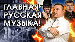 Почему шансон и блатняк - это главная русская музыка?