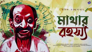 #RadioMilan | Mathar Rohosyo | Manik Bandopadhyay | bengali audio story  #social #drama