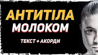 🇺🇦 Антитіла — Молоком (текст + акорди)