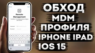 РАЗБЛОКИРОВКА MDM профиля iPhone iPad iOs 15 2022 | Обход удаление bypass мдм блокировки Apple