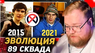 T2X2 СМОТРИТ: ЭВОЛЮЦИЯ 89 СКВАДА