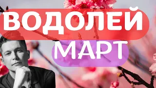 Водолей Март 2024 - Душевный гороскоп Павел Чудинов