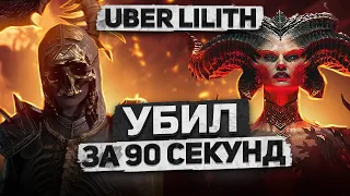 Убил УБЕР ЛИЛИТ за 90 секунд! Некромант через кости - большой ДПС. DiablO IV