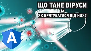 Що таке віруси та як врятуватися від них?