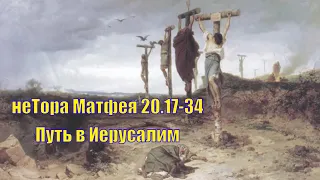 неТора Матфея 20.17-34. Путь в Иерусалим. Кто будет по правую и левую сторону от Иисуса?