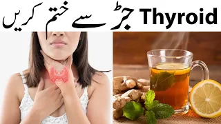 Thyroid ka Ilaj | | Thyroid cure naturally | Thyroid Hyperthyroidism ka ilaj