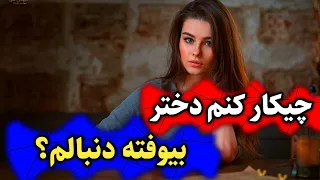 چیکار کنیم که بجای اینکه ما دختر رو جذب کنیم، دختر برای جذب ما تلاش کنه؟