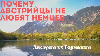 Австрия. Почему австрийцы не любят немцев.