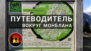 Вокруг Монблана TMB Путеводитель: где ночевать, альтернативные маршруты [2020]