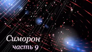 Симорон  ЧАСТЬ 9