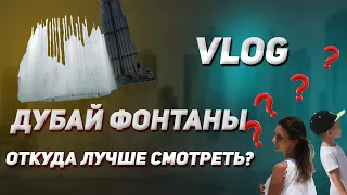 Дубай фонтаны. Лучшая локация для просмотра ШОУ фонтанов.