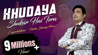 खुदाया शुक्र है तेरा (Khudaya Shukar Hai Tera) by Shamey Hans  New Masihi Song 2020