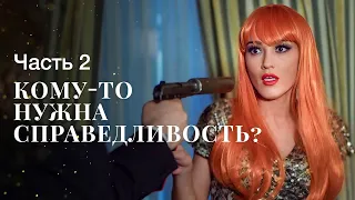 Бесстрашный борец за справедливость. Акула пера. Часть 2 | Мелодрама 2024 | Новое кино | Драма 2024