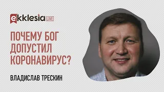 Почему Бог допустил коронавирус на Земле?