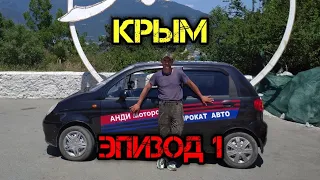 Приключения колымчанина в Крыму.#1