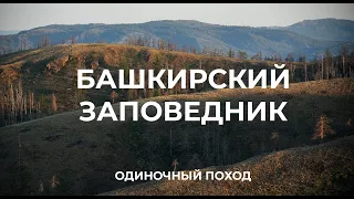 Горные степи Башкирского заповедника. ОДИНОЧНЫЙ ПОХОД (медведи, пожары, жара, болезнь)