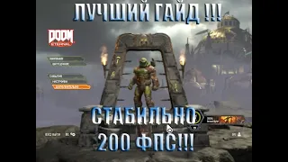 КАК ПОВЫСИТЬ ФПС В DOOM ETERNAL В 2 РАЗА. ПОДРОБНЫЙ ГАЙД