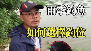 雨季钓鱼，雨前钓还是雨后钓？钓位该怎么选择？【户外老曹】