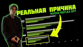 ПОЧЕМУ ПРО ИГРОКИ ОТКЛЮЧАЮТ NVIDIA REFLEX