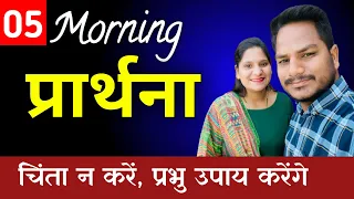 Morning Prayer | न्यायियों 15:19 | Br Pk & Sis Amrita masih