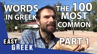 The 100 Most Common Greek Words (Part 1) | Super Easy Greek 11