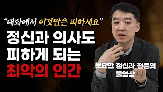 '이런 대화 방식'을 가졌다면 인간관계가 힘들어집니다 (문요한 정신건강의학과 전문의, 풀영상)