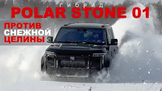 POLAR STONE 01 - китайский гибрид vs ММС L200 - батл 4х4 - внедорожный драйв на снежной целине :)))