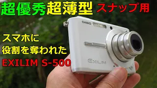 【ジャンク】550円 カシオEXILIM S-500 2005年のカードコンデジ 動作検証・作例 500万画素