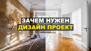 Почему нельзя начинать ремонт без дизайн проекта? Что в него входит?