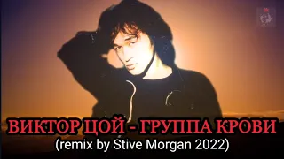 ВИКТОР ЦОЙ - ГРУППА КРОВИ (remix by Stive Morgan 2022)