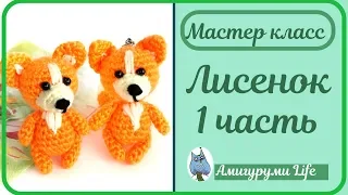 Лисенок крючком. Мастер класс. 1 Часть