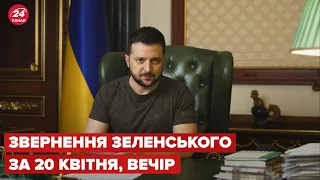 Вечірнє звернення Зеленського за 20 квітня