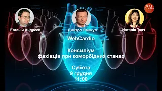 Консиліум фахівців при коморбідних станах. Субота, 9 грудня, 11:00