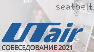Об авиакомпании UTair и собеседовании в 2021 году
