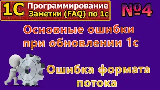 FAQ по 1с: №4 Основные ошибки при обновлении 1с. Ошибка формата потока #1С, #алгоритмы, #курсы